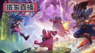 【聯盟戰棋】S16大師場！感覺累就Ja波！閒聊台！D33！ #聯盟戰棋 #LOL #聊天