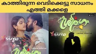 ശ്രീരാഗം രണ്ടാം എപ്പിസോഡ് | Sreeragam 2 malayalam Web Series | Yessma #yessmaseries