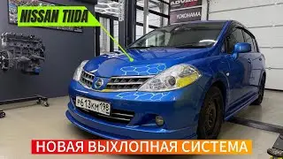 NISSAN TIIDA | НОВАЯ ВЫХЛОПНАЯ СИСТЕМА