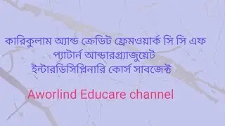 Interdisciplinary course IDC। multi disciplinary course MDC। undergraduate degree hons major general