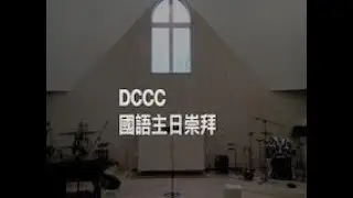 26 01 25 DCCC Mandarin Worship Service:  &ldquo;在等候中選擇相信&rdquo; (John 約翰福音 11: 1-16)