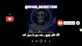 آهنگ بلوچی  الله نظر بلوچ _ شه دور نا سیل کنه   موزیک بلوچی