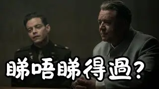 《紐倫堡大審判》Nuremberg 睇唔睇得過? (2025)