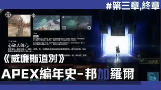 APEX編年史 邦加羅爾丨威廉斯道別 #第三章,終章 心碎人碎心,瓶蓋