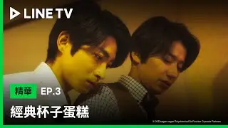 【經典杯子蛋糕｜Old Fashion Cupcake】EP3：忠犬下屬想多待在上司旁邊一秒鐘 結果被慘忍拒絕 | LINE TV 共享追劇生活