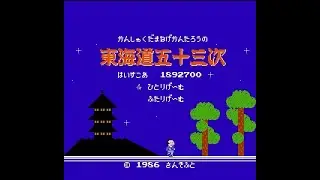 #14【ファミコン】ぶらり東海道五十三次の旅
