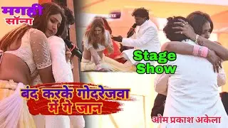बंद करके गोदरेजवा में गे जान #omprakash #akela #maghi Hit Song Satge Show Palamu