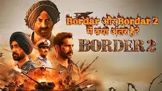 Border 2 एक दमदार देशभक्ति युद्ध फिल्म है जो 1971 के भारत&ndash;पाकिस्तान युद्ध पर आधारित है#bodar2 #movie