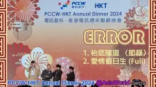 ERROR 現場表演：1. 枱底隧道 （節錄）2. 愛情值日生（full）| 電訊盈科-香港電訊 週年晚宴 ｜PCCW-HKT Annual Dinner | 8 Mar 2024