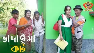 ভাদাইমা কট । তারছেঁড়া ভাদাইমার হাসির কৌতুক | Vadaima Kot । Tarchera Vadaima new kutuk 2025