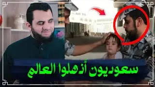 جنود المملكة السعودية بالحرمين لماذا يبهرون العالم ؟