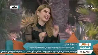 يوم جديد - حوار الصباح هديل العزاوي صانعة جمال ومحتوى متنوع يدعم المراة بكافة ظهورها الحياتية