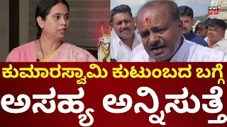 Lakshmi Hebbalkar On HD Kumarswamy | ಕುಮಾರಸ್ವಾಮಿ ಮಾತಿಗೆ ಹೆಬ್ಬಾಳ್ಕರ್ ತಿರುಗೇಟು