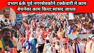 10 Jan | प्रभाग 6 राष्ट्रवादी के उमेदवारों के कारणामे सांसद जाधव ने गिनाए