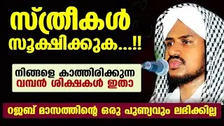 സ്ത്രീകൾ സൂക്ഷിക്കുക...!! നിങ്ങളെ കാത്തിരിക്കുന്ന വമ്പൻ ശിക്ഷകൾ ഇതാ.. New Islamic Malayalam Speech
