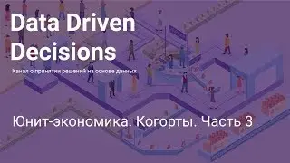 Когорты. Часть 3
