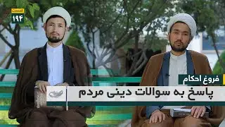 پاسخ به سوالات دینی مردم | فروغ احکام