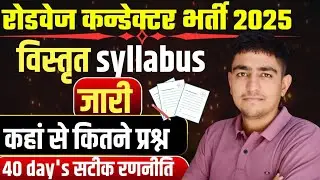 Roadways Conductor विस्तृत Syllabus 🚨40 दिनों में Selection🚨 Roadways Conductor Bharti Syllabus 2025