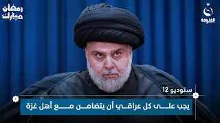 سماحة السيد مقتدى الصدر: كل عراقي يفطر برمضان وأهل غـ.ـزة ما عندهم فطور فهو ظالم