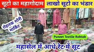 Puneet Textile पर सूटो का भारी स्टोक | आधे रेट में सूटो पर भारी सेल सेल..... #rohtakmarket