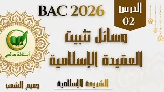 بكالوريا 2026 الدرس 2: وسائل القرآن الكريم في تثبيت العقيدة الاسلامية