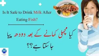 Is it Safe to Drink Milk After Eating Fish | کیا مچھلی کھانے کے بعد دودھ پیا جا سکتا ہے