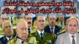 وقفة مع الجمهور وحقيقة إشاعة اغتيال قائد الدرك الوطني في الجزائر