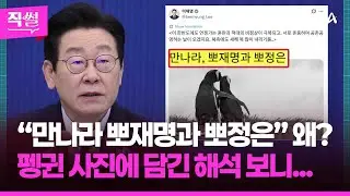 &ldquo;만나라 뽀재명과 뽀정은&rdquo; 왜?📝🤔&hellip;펭귄 사진에🐧📷 담긴 해석 보니 👀 [직썰]