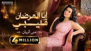 انا المرضان قليبي - منى الريان | Mona Al Rayan