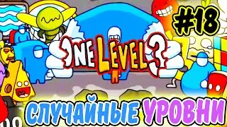 Стикмен. One LEVEL 3. ПРОХОЖУ СЛУЧАЙНЫЕ УРОВНИ #18. Jailbreak. Побег из ТЮРЬМЫ. Логическая игра