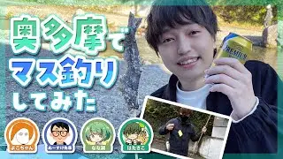 【アウトドア】奥多摩でマス釣りをして狩猟本能を目覚めさせた結果…⁉︎【琵琶ちゃぷ】