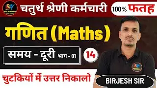 चतुर्थ श्रेणी कर्मचारी - गणित ट्रिक से । समय दूरी 1 । Samay duri । Time distance
