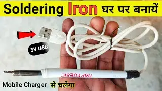 Mobile Charger USB से चलने वाला Soldring Iron कैसै बनाये | How To Make 5v Soldring Iron At Home |
