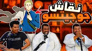 جوجيتسو كايزن جزء 2 حلقة 12 - عودة الساطي و انتقام نانامي