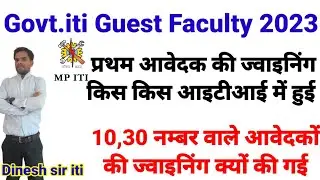 प्रथम आवेदक की joining किस किस आईटीआई में हुई चैक करें II MP Guest Faculty iti ✅ I dinesh sir iti