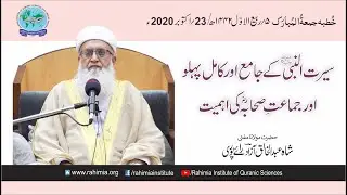 خطبہ جمعہ/ سیرت النبی(ص) کے جامع اور کامل پہلو... / مفتی عبدالخالق آزاد