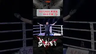 （1）新銳賽 王聖君VS楊光#武林風官方#武林風&nbsp;#競技&nbsp;#格鬥&nbsp;#boxing&nbsp;#kungfu