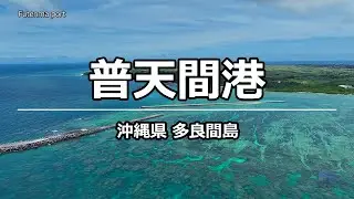 絶景ドローン 普天間港 @ 多良間島 沖縄県 4K 60p - Futenma port @ Okinawa