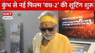 Mahakumbh पहुंचे अभिनेता Sanjay Mishra, नई फिल्म Vadh-2 के बारे में दी बड़ी जानकारी