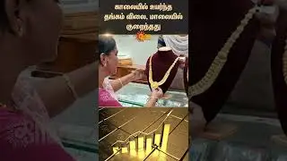 Gold Prices | Rise In Morning | Fall In Evening | Shorts | Sun News