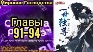 Ранобэ Мировое Господство Главы 91-94