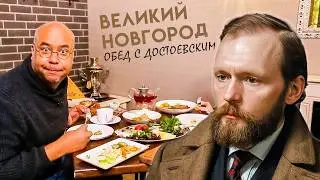 Чем обедал Достоевский / От охотничьей трапезы до кухни староверов: гастротур по Новгородчине