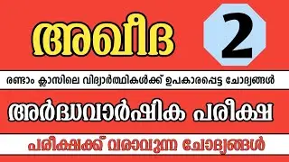 Ardha varshika pareeksha madrasa class 2 Aqeeda | Aqeeda model papper | അഖീദ | to jannah 
