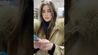 Каждый раз в магазине:  #fun #viral #смех