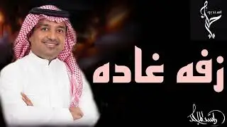 زفات 2022 راشد الماجد - زفه غاده