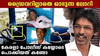 ഡ്രൈവര്‍ പിന്‍ സീറ്റില്‍,തോര്‍ത്ത് കെട്ടി തന്നെ ഓടുന്ന ലോറി, ആളെ കയ്യോടെ പൊക്കുന്ന കേരളാ പോലീസ്