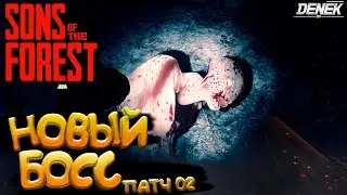►ФИНАЛЬНЫЙ БОСС, ОБНОВЛЕНИЕ ПАТЧ 02► ВЫЖИВАНИЕ► Sons Of The Forest 18+