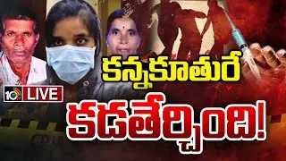 LIVE : కన్నకూతురే కడతేర్చింది | Vikarabad horror Daughter Incident | 10TV News
