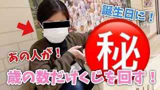 【シルバニアファミリー】誕生日に歳の数だけくじを回す！【ぜつぼーと希望のはざまで】