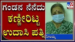 ಅಗಲಿದ ಗಂಡನ ನೆನೆದು ಕಣ್ಣಿೀರಿಟ್ಟ ಸಿಎಂ ಉದಾಸಿ ಪತ್ನಿ ನೀಲಮ್ಮ | CM UDASI | NEELAMMA UDASI | TV9KANNADA